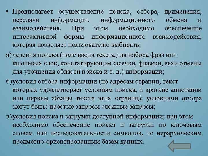  • Предполагает осуществление поиска, отбора, применения, передачи информации, информационного обмена и взаимодействия. При