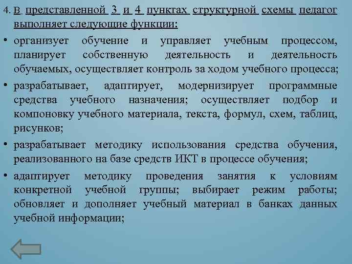 4. В представленной 3 и 4 пунктах структурной схемы педагог • • выполняет следующие