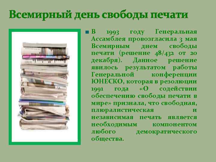 На дне печать. Всемирный день свободы печати. 3 Мая день печати.