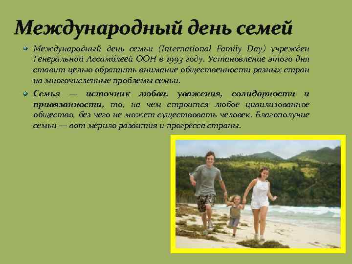Международный день семей Международный день семьи (International Family Day) учрежден Генеральной Ассамблеей ООН в