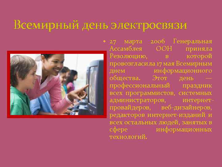Всемирный день электросвязи 27 марта 2006 Генеральная Ассамблея ООН приняла Резолюцию, в которой провозгласила