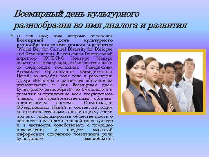 Всемирный день культурного разнообразия во имя диалога и развития 21 мая 2003 года впервые