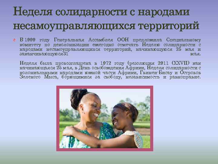 Неделя солидарности с народами несамоуправляющихся территорий В 1999 году Генеральная Ассамблея ООН предложила Специальному