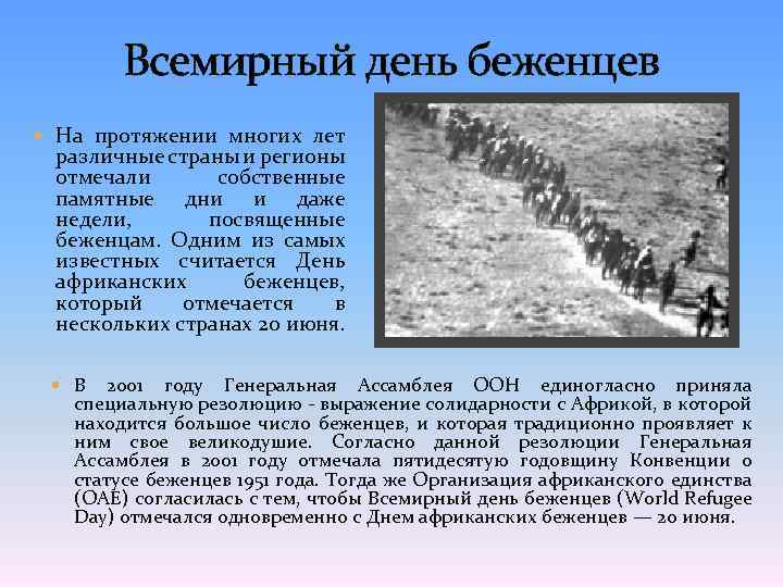 Всемирный день беженцев На протяжении многих лет различные страны и регионы отмечали собственные памятные