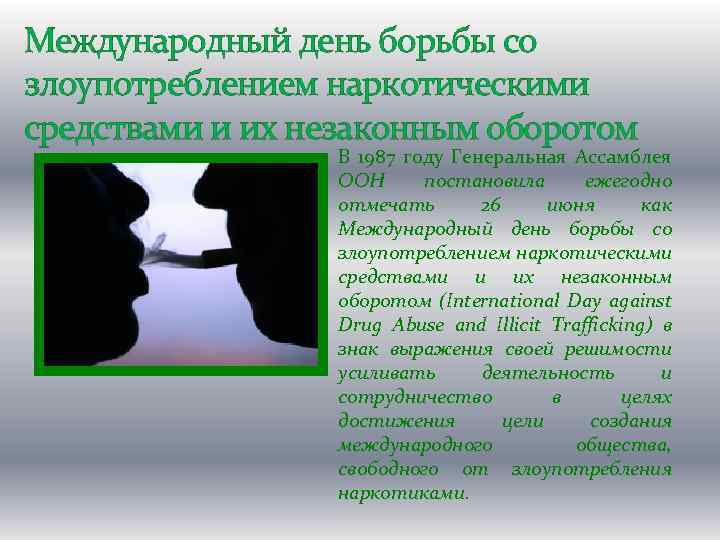 Международный день борьбы со злоупотреблением наркотическими средствами и их незаконным оборотом В 1987 году
