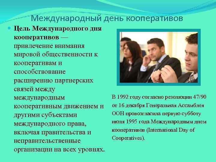 Международный день кооперативов Цель Международного дня кооперативов — привлечение внимания мировой общественности к кооперативам