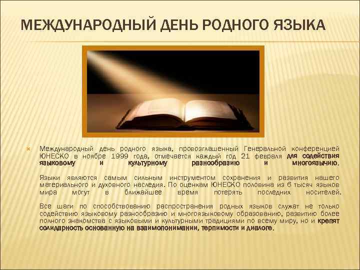 МЕЖДУНАРОДНЫЙ ДЕНЬ РОДНОГО ЯЗЫКА Международный день родного языка, провозглашенный Генеральной конференцией ЮНЕСКО в ноябре