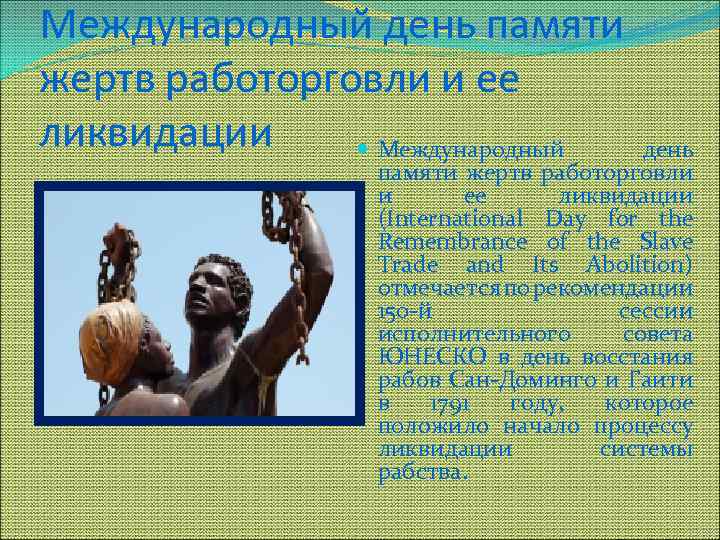 Международный день памяти жертв работорговли и ее ликвидации (International Day for the Remembrance of