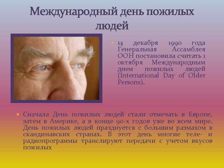 Международный день пожилых людей 14 декабря 1990 года Генеральная Ассамблея ООН постановила считать 1