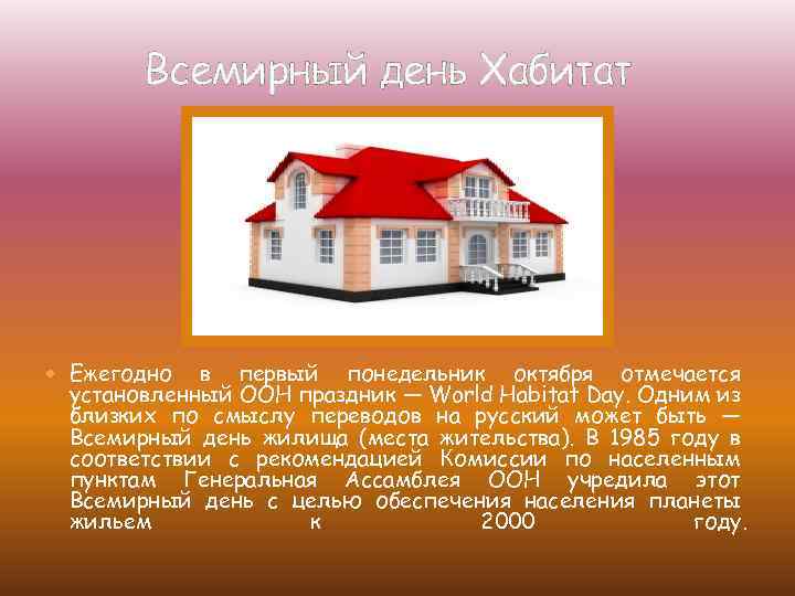 Всемирный день Хабитат Ежегодно в первый понедельник октября отмечается установленный ООН праздник — World