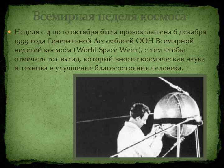 Всемирная неделя космоса Неделя с 4 по 10 октября была провозглашена 6 декабря 1999
