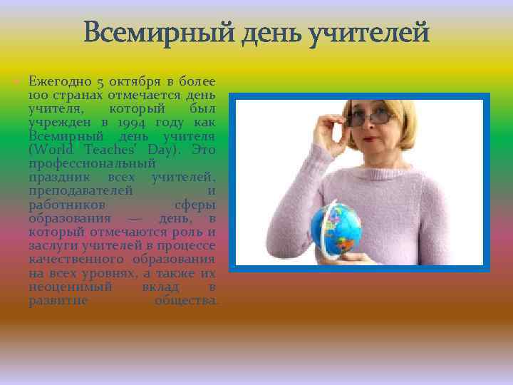 Всемирный день учителей Ежегодно 5 октября в более 100 странах отмечается день учителя, который