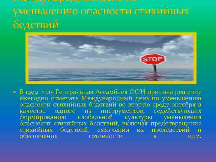 Международный день по уменьшению опасности стихийных бедствий В 1999 году Генеральная Ассамблея ООН приняла
