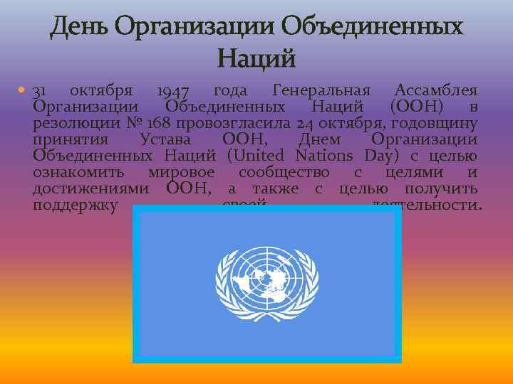 Праздник день оон. День организации Объединённых наций. 24 Октября праздник ООН. Международные организации ООН. Дата организации ООН.