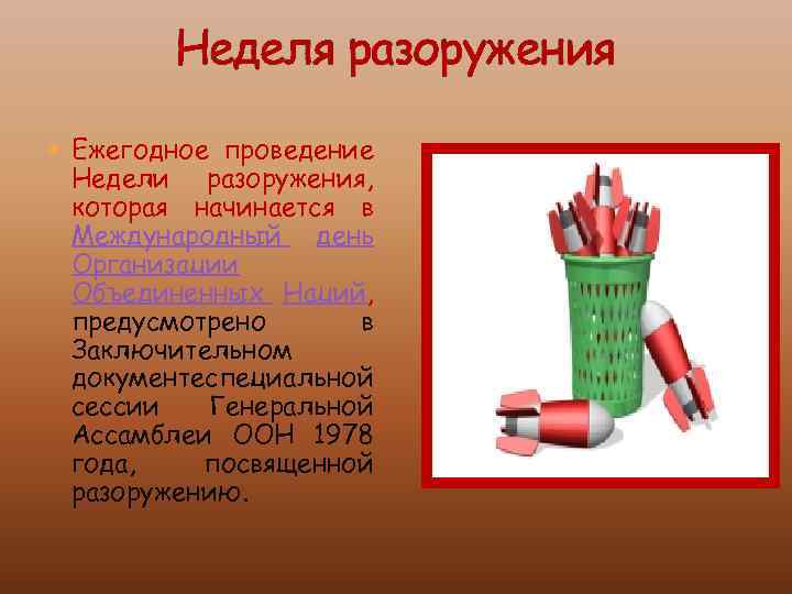 Неделя разоружения Ежегодное проведение Недели разоружения, которая начинается в Международный день Организации Объединенных Наций,