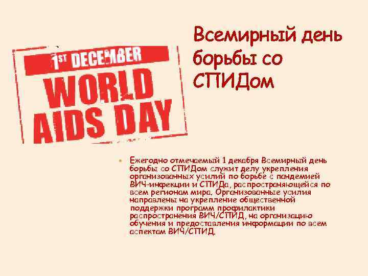 Всемирный день борьбы со СПИДом Ежегодно отмечаемый 1 декабря Всемирный день борьбы со СПИДом