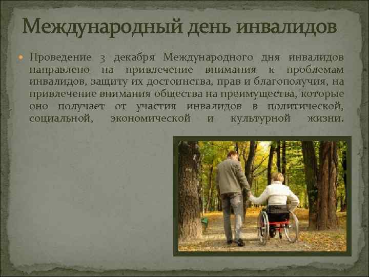 Международный день инвалидов Проведение 3 декабря Международного дня инвалидов направлено на привлечение внимания к