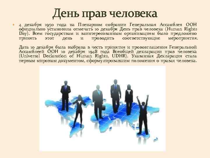 Право сутки. Почему важен день прав человека. День прав человека 10 декабря 4 класс. День прав человека 1950. День прав человека 4 класс.