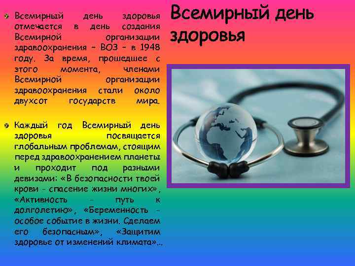 Всемирный день здоровья отмечается в день создания Всемирной организации здравоохранения – ВОЗ – в
