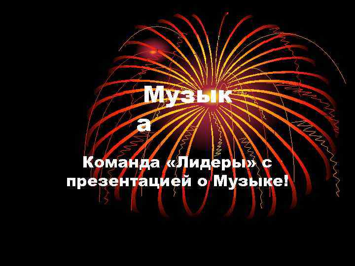 Музык а Команда «Лидеры» с презентацией о Музыке! 