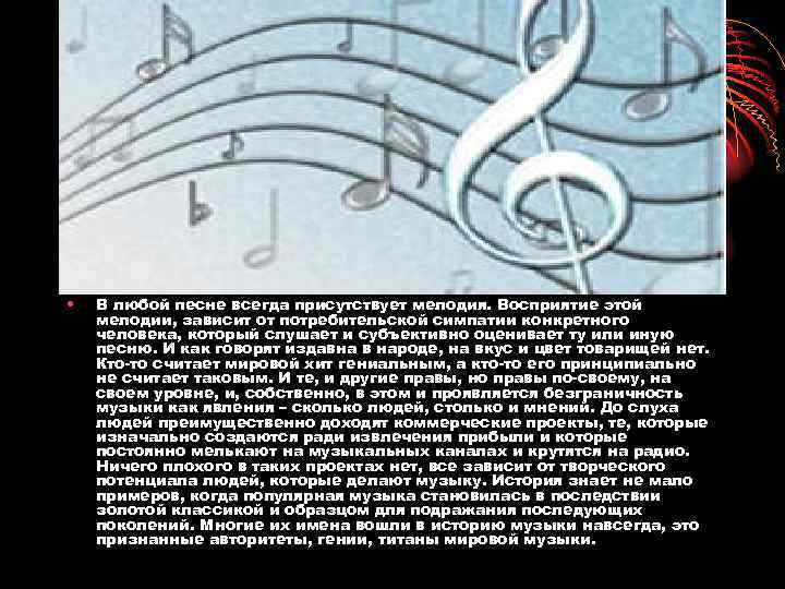  • В любой песне всегда присутствует мелодия. Восприятие этой мелодии, зависит от потребительской