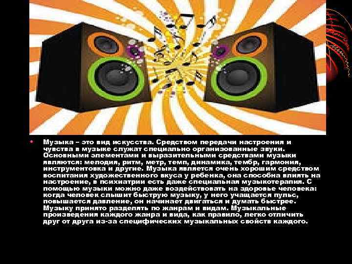  • Музыка – это вид искусства. Средством передачи настроения и чувства в музыке