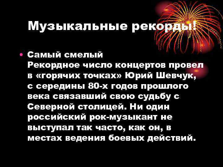 Музыкальные рекорды! • Самый смелый Рекордное число концертов провел в «горячих точках» Юрий Шевчук,