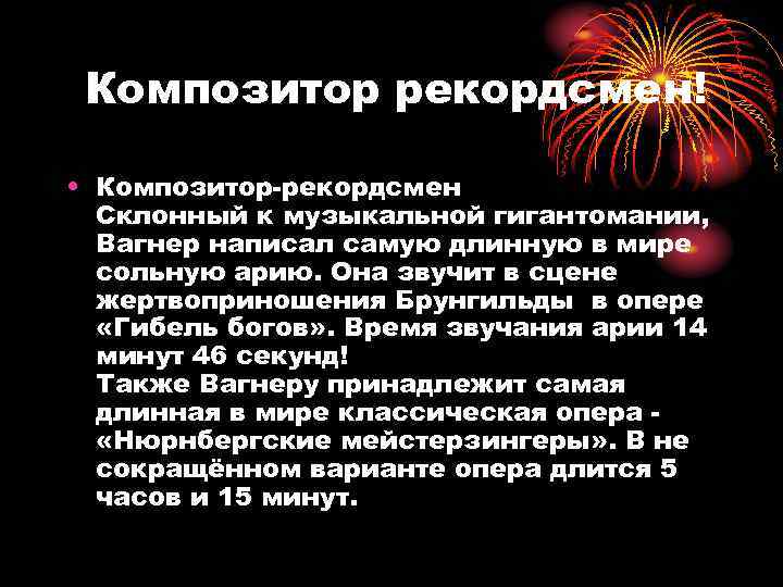 Композитор рекордсмен! • Композитор-рекордсмен Склонный к музыкальной гигантомании, Вагнер написал самую длинную в мире