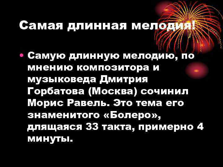 Самая длинная мелодия! • Самую длинную мелодию, по мнению композитора и музыковеда Дмитрия Горбатова
