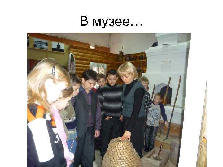 В музее… 