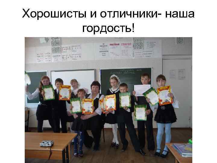 Хорошисты и отличники- наша гордость! 