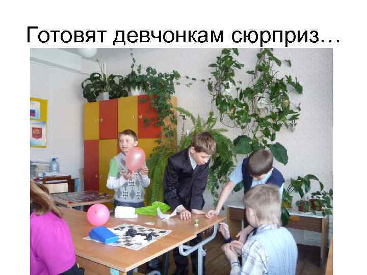 Готовят девчонкам сюрприз… 