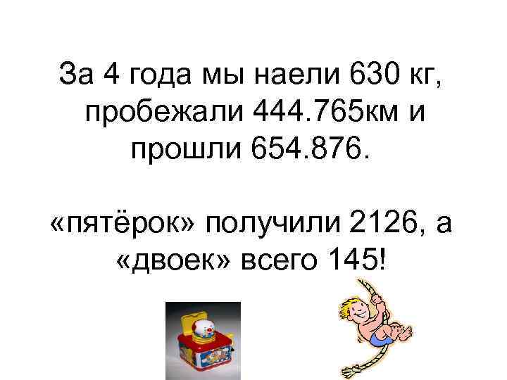 За 4 года мы наели 630 кг, пробежали 444. 765 км и прошли 654.