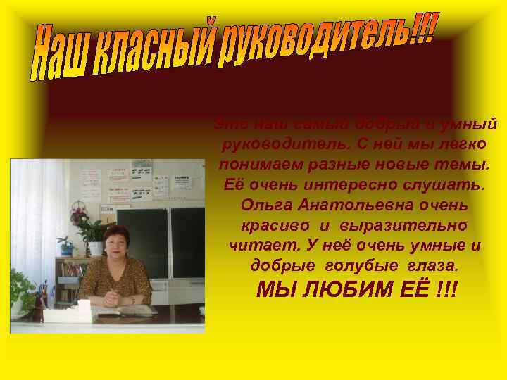 Это наш самый добрый и умный руководитель. С ней мы легко понимаем разные новые