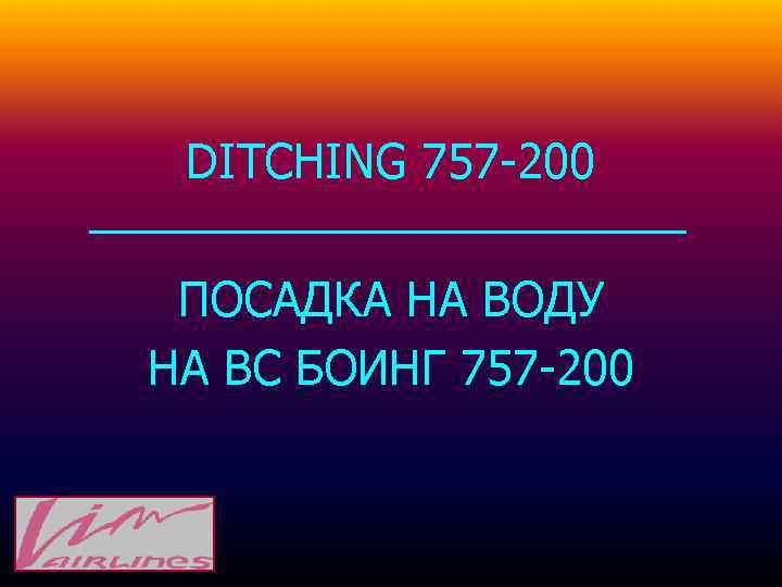 DITCHING 757 -200 ПОСАДКА НА ВОДУ НА ВС БОИНГ 757 -200 