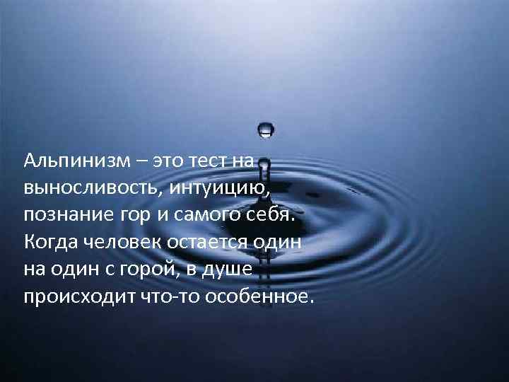 Альпинизм – это тест на выносливость, интуицию, познание гор и самого себя. Когда человек