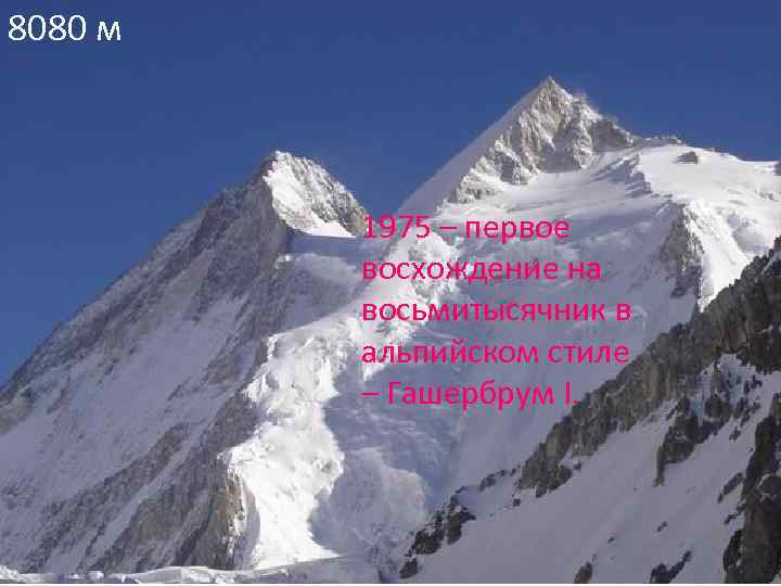 8080 м 1975 – первое восхождение на восьмитысячник в альпийском стиле – Гашербрум I.