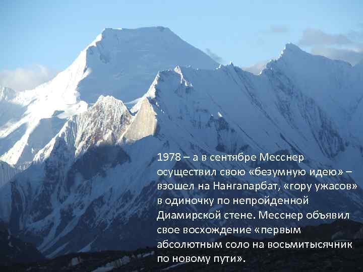 1978 – а в сентябре Месснер осуществил свою «безумную идею» – взошел на Нангапарбат,