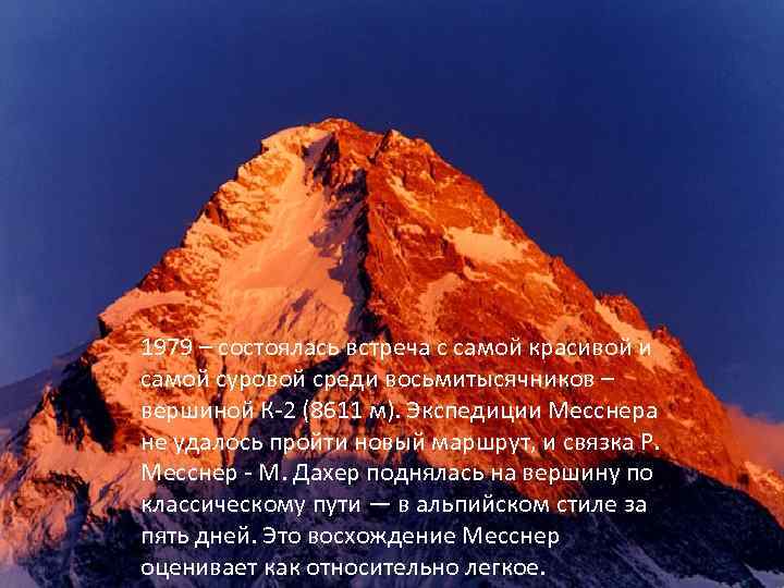 1979 – состоялась встреча с самой красивой и самой суровой среди восьмитысячников – вершиной