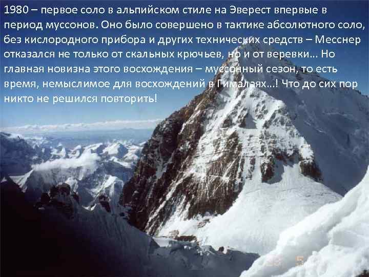 1980 – первое соло в альпийском стиле на Эверест впервые в период муссонов. Оно