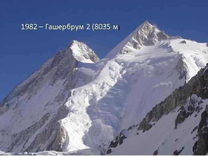 1982 – Гашербрум 2 (8035 м) 1982 - 