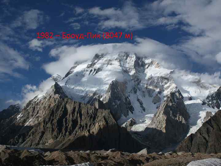 1982 – Броуд-Пик (8047 м) 