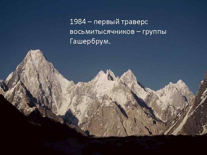 1984 – первый траверс восьмитысячников – группы Гашербрум. 