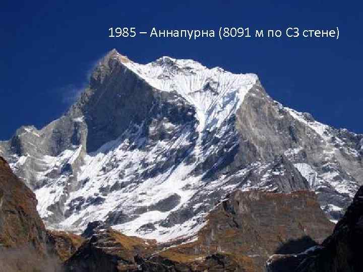 1985 – Аннапурна (8091 м по СЗ стене) 