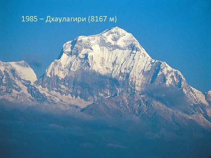 1985 – Дхаулагири (8167 м) 