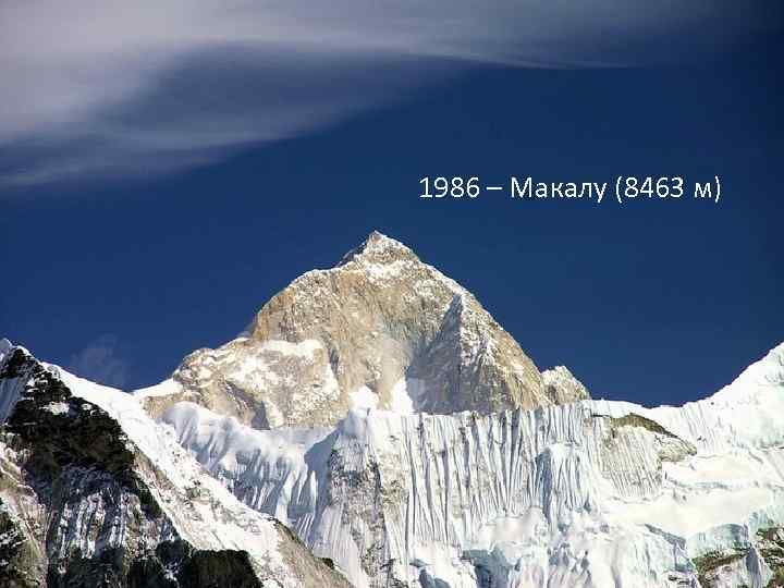 1986 – Макалу (8463 м) 