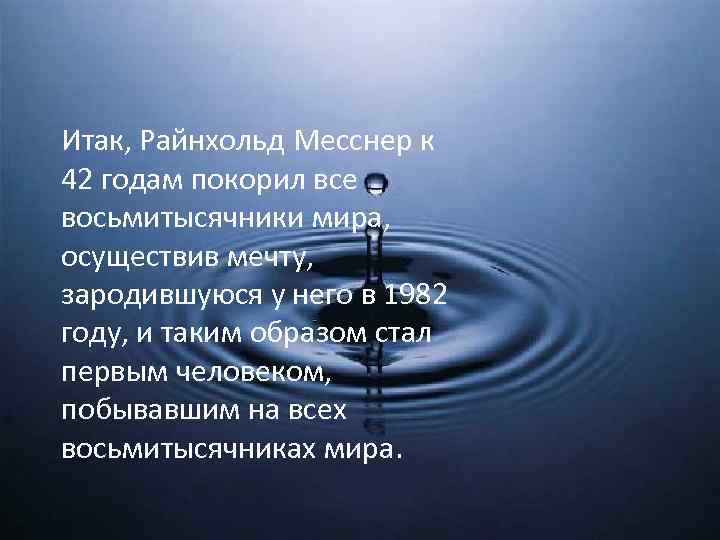 Итак, Райнхольд Месснер к 42 годам покорил все восьмитысячники мира, осуществив мечту, зародившуюся у