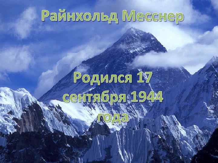 Райнхольд Месснер Родился 17 сентября 1944 года 