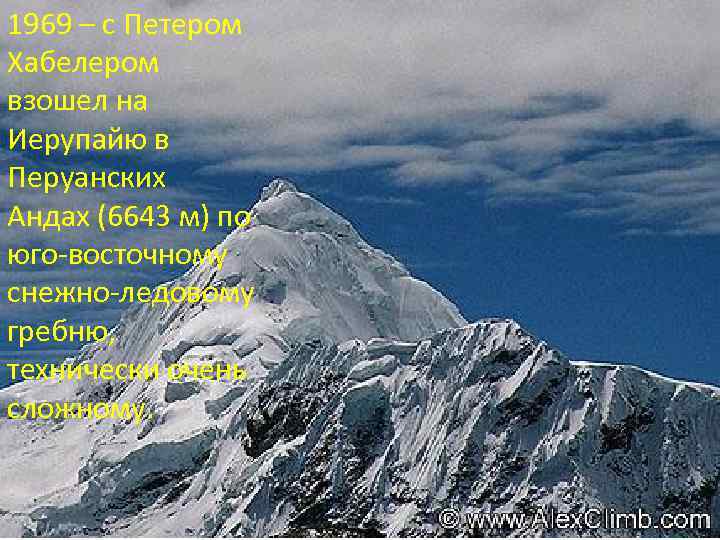 1969 – с Петером Хабелером взошел на Иерупайю в Перуанских Андах (6643 м) по