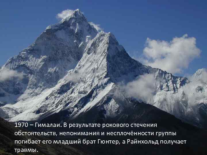 1970 – Гималаи. В результате рокового стечения обстоятельств, непонимания и несплочённости группы погибает его